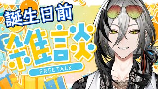 【雑談】また1つ年を取ってしまうらしい【日裏クロ / ネオポルテ】