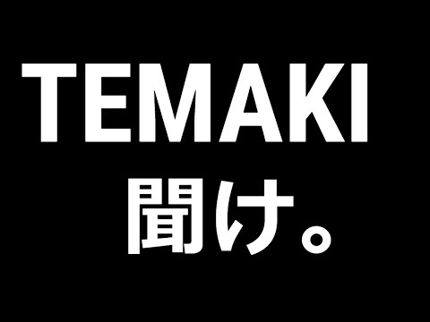 【ドラクエウォーク】TEMAKI、聞け。