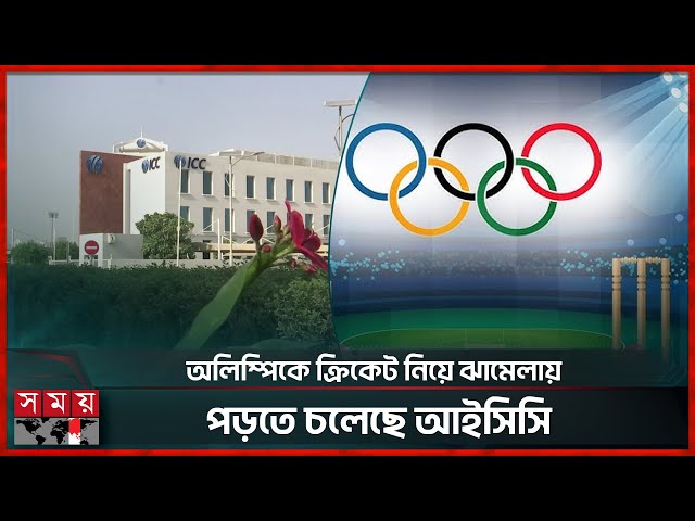 অলিম্পিকে ক্রিকেট ফিরলেও বাছাই প্রক্রিয়া নিয়ে বিপাকে আইসিসি | Olympic Games | Cricket | Somoy TV