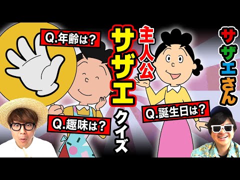 【 クイズ 】最強の国民的主人公『サザエさんさん』に関するクイズしたら楽しすぎたw【 サザエさん 】