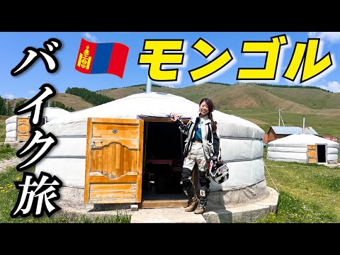 海外ツーリング･モンゴルの広い大地をセロー250で走るオフロードバイク旅！Touring in Mongolia