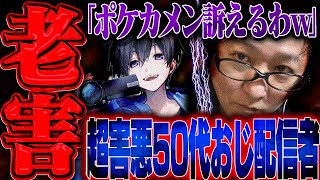 【老害】「ポケカメンを訴える」と言ってきた50歳の配信者と大喧嘩…マジでこんな大人にはならないでください