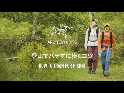 【山ジム　トレーニング方法#1】登山を安全に楽しむために山でバテずに歩くコツ Chapter 1