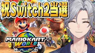 【マリオカートワールド】ようこそSwitch2、ありがとう任天堂。【ナツキ・ハイペリオン/個人Vtuber】