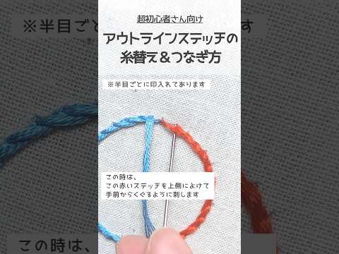 #アウトラインステッチのつなげ方#アウトラインステッチの糸替え#ステッチのコツ#刺繍初心者#howtostitch #刺繍#embroiderylesson #shorts