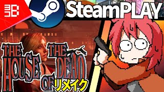 【Steam】The house of the Deadのリメイク版をプレイする！【Vtuber】