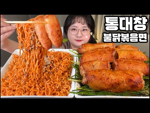 통대창먹방, 통통한 대창1KG에 꿀조합 불닭볶음면까지!! Grilled Beef Intestines & spicy noodles MUKBANG ASMR REAL SOUND