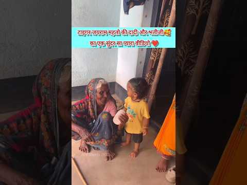 जयराम जी परिवार की सबसे प्यारी जोड़ी🥰- दादी और भतीजी❤️||#tigerjairammahato #villagelife #shortsfeed😱