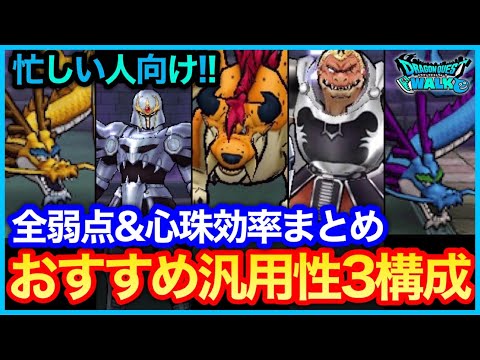 #439【ドラクエウォーク】忙しい人向け！ほこら弱点＆心珠効率まとめ！汎用性3構成を作っておくといいかも！【新春】