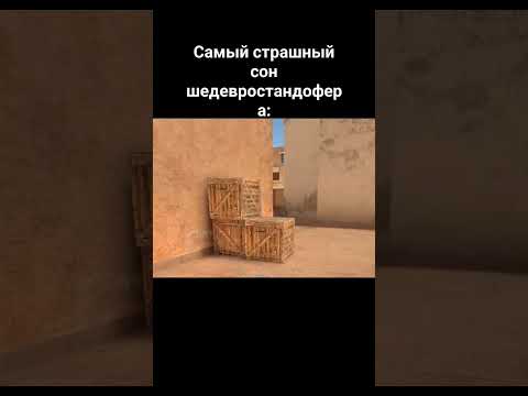 Страшно? #standoff #подпишись #врек #so2 #веля #дуэль #врекомендации #мем #подпишись #подпискупж
