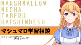 【学習相談】マシュマロ詳解【英語ニキ】