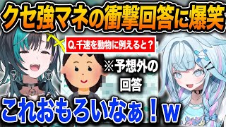 キャラが濃すぎる千速のマネちゃんの面白すぎる回答に笑いが止まらない千速と枢ちゃんw【ホロライブ/水宮枢/輪堂千速/切り抜き】