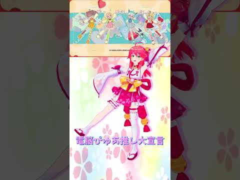 Vtuberの動画サムネイル - 「ホロライブ」「電脳ぴゅあ推し大宣言」名前を押すとみこさんのチャンネルに飛べます→  @SakuraMiko 　#shorts