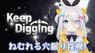 【Keep Digging】安眠ができるすやすや穴掘り！【蜂蜜ぷりん/ぶいぱい】