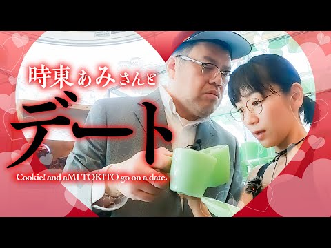 【接吻駆引】くっきー！時東ぁみさんと念願のデート！