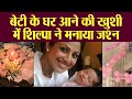 Shilpa Shetty celebrates her newborn daughter Samisha's home coming