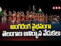 అంగరంగ వైభవంగా తెలంగాణ ఆవిర్భావ వేడుకలు | Telangana Formation Day Celebrations | ABN
