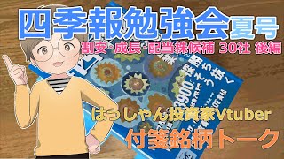 【四季報夏号】付箋銘柄トーク30社・後編【割安・成長・配当株候補】