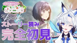 【#プロセカ   】完全初見『お悩み聞かせて！わくわくピクニック』スト読み【天狼】