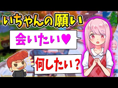 【フォートナイト】いちゃんの願いを叶えたい