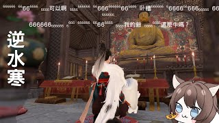 【突發】打33、閒逛丨逆水寒.陸服
