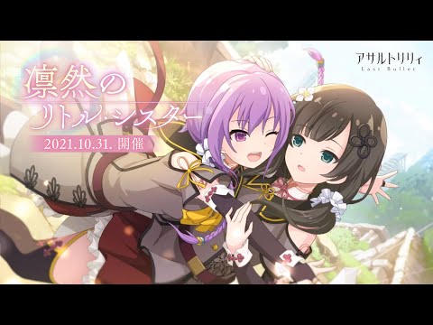 【ラスバレ】イベント「凛然のリトルシスター」開催ムービー【10/31開催】