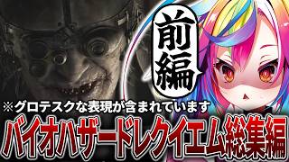 ✂️【 バイオレクイエム 】ホラゲー苦手ゲーマーVtuberによる絶叫まとめ切り抜き(前編)※ネタバレ注意  【 バイオ9/切り抜き/るみぷ