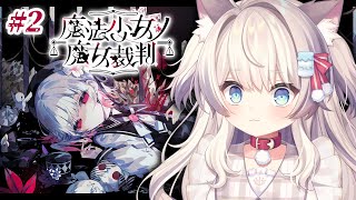 【魔法少女ノ魔女裁判】＃2 犯人見つけるぞ！ ※ネタバレ注意【猫目ミルク】#まのさば #まのさば実況