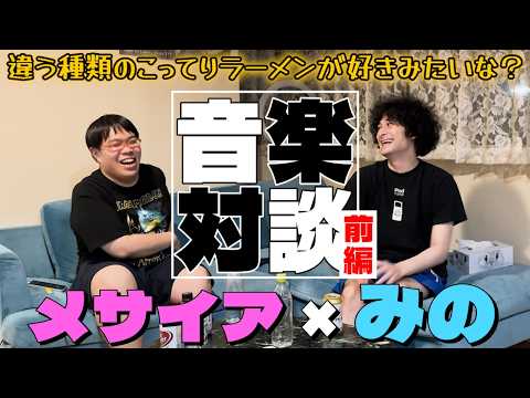 みのさんとの音楽対談がマジで楽しすぎた！【前編】