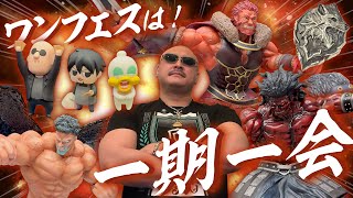 マフィア梶田と動画で楽しむ！ワンフェス2025夏！【後編】