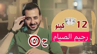 رجيم العيد ورمضان نسف 12 كيلو دهون والكرش بدون رجيمI شاي_السحور ...