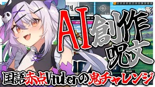 【 AI創作呪文 】国語赤点VTuber、四字熟語を生み出してバトった結果、、、汗【個人VTuber/唄夜乃よる】