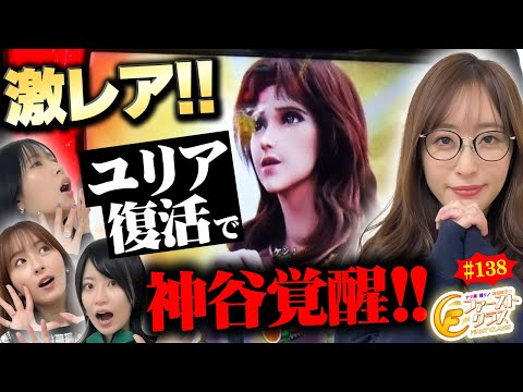 【ナツ美、橘リノ、神谷玲子のファーストクラス#138】　黒瀬ルイをゲストに女神たちによる格付けバトル第35戦（2/4）