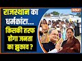 Rajasthan Election 2023: इस बार राजस्थान में मोदी या गहलोत कांटे ही है टक्कर? Gehlot | BJP | PM Modi