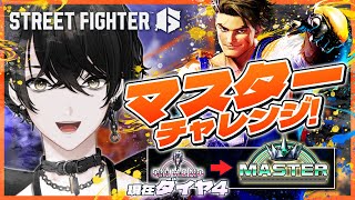 【スト6】マスターチャレンジ！ダイヤ4まできた！！！！【或世イヌ/Neo-Porte】