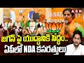 జగన్ పై యుద్ధానికి సిద్ధం.. ఏపీలో NDA కసరత్తులు | BJP | YS Jagan | ABN Telugu
