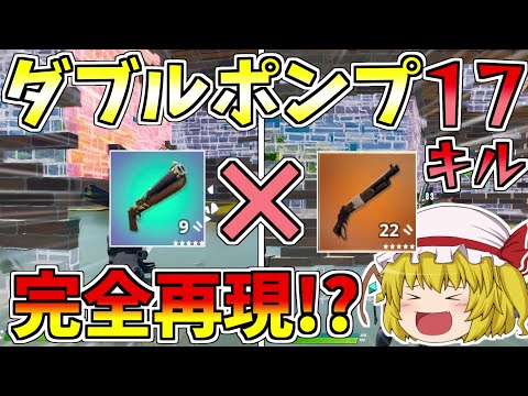 これが最新のダブルショットガン！！圧倒的火力で殲滅【フォートナイト/Fortnite】【ゆっくり実況】ゆっくり達の建築修行の旅part271