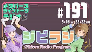 【ジビラジ #191】5/27沙影ちゃんの生誕祭ライブ！【ジビエーズのメタバースライブトークラジオ📻🦌🐰🎧】
