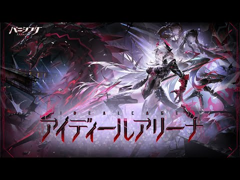 「パニシング:グレイレイヴン」【叙事余録・アイディールアリーナ】予告PV