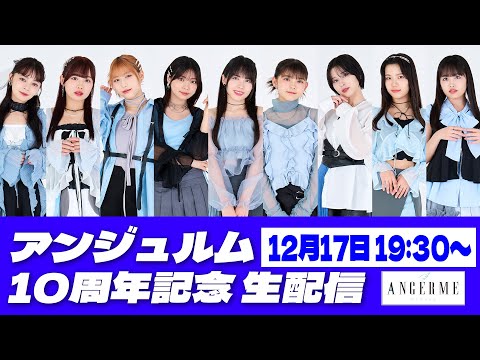 アンジュルム 10周年記念 生配信！！