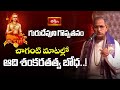 ఆది శంకరుల ఆదర్శం – చాగంటి బోధనలో ఆవిష్కరణ..! | Adishankara Vaibhavam By Chaganti | Bhakthi TV