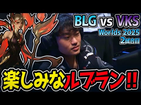 KNIGHTの楽しみなルブラン‼｜BLG vs VKS 2試合目 Worlds2025【LoL実況解説】