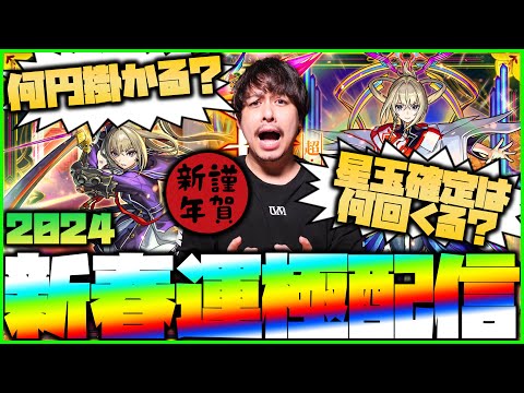 【モンスト】新春超獣神祭『マサムネ』運極まで引く配信！2024！【ぎこちゃん】