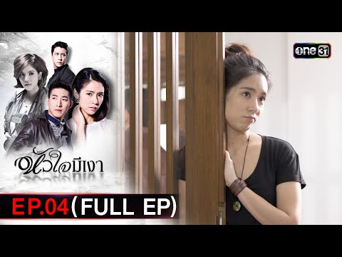 #หัวใจมีเงา Ep.04 (Full Ep) | 21 พ.ย. 67 | one31