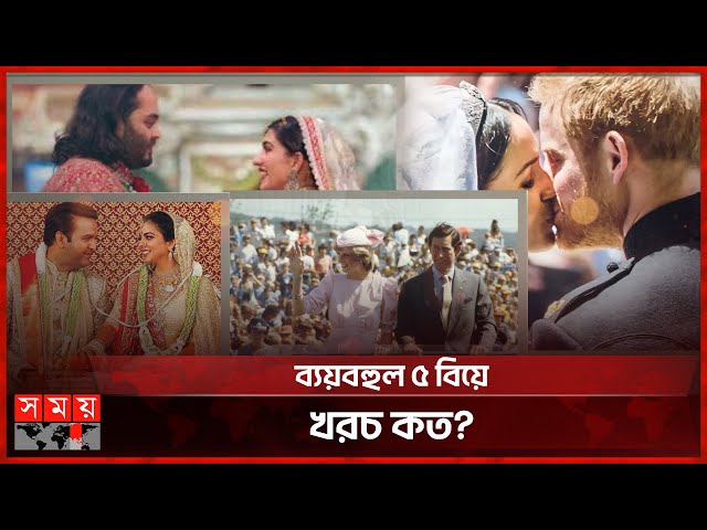 বিশ্বের সবচেয়ে ব্যয়বহুল ৫টি বিয়ে | Wedding Cost | Millionaire's Wedding | Somoy TV