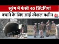 Uttarkashi Tunnel Collapse: सुरंग में फंसी 40 जिंदगियां, रेस्क्यू ऑपरेशन तेज | Rescue Operation