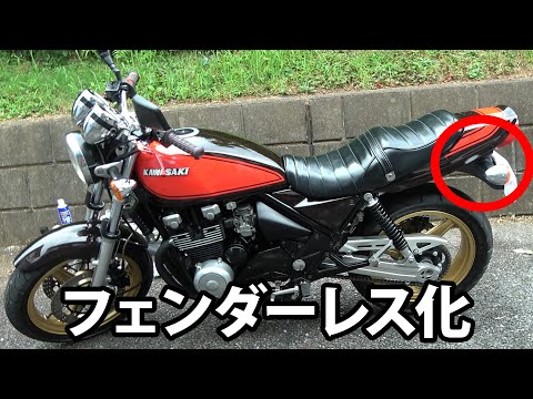 【ゼファー400Χ】フェンダーレス化する動画【バイクを経費にしよう！】