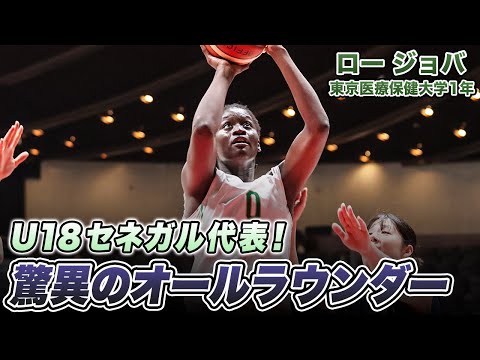【バスケ】33得点で決勝に導く！U18セネガル代表のオールラウンダー・ロー ジョバ（東京医療保健大学1年／C／187cm／慶誠高）