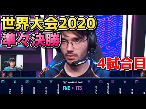 [神シリーズ] TES vs FNC 4試合目 | WCS準々決勝 | 世界大会2020実況解説