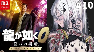 ＃10『龍が如く0 誓いの場所』【 ソフィア・ヴァレンタイン / にじさんじ 】